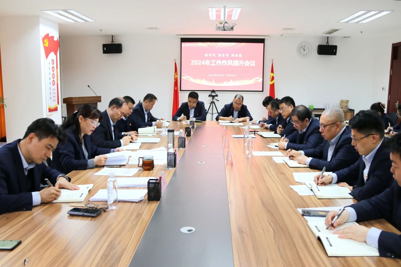 英国威廉希尔官网召开2024年度工作作风提升专题会议