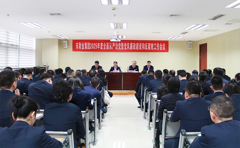 英国威廉希尔官网召开2025年度全面从严治党暨党风廉政建设和反腐败工作会议